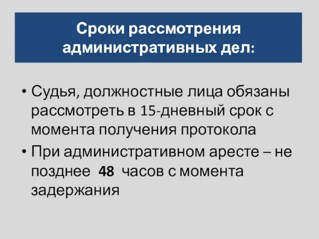 Сроки рассмотрения административных дел: Судья, должностные лица обязаны рассмотреть в 15-дневный