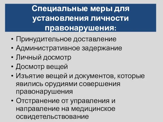 Специальные меры для установления личности правонарушения: Принудительное доставление Административное задержание Личный