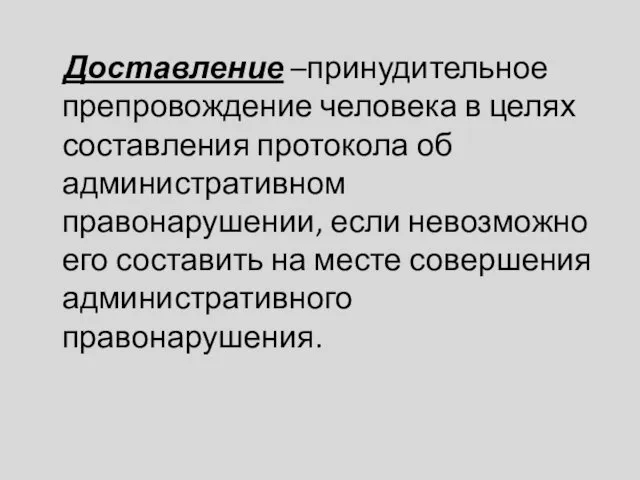 Доставление –принудительное препровождение человека в целях составления протокола об административном правонарушении,