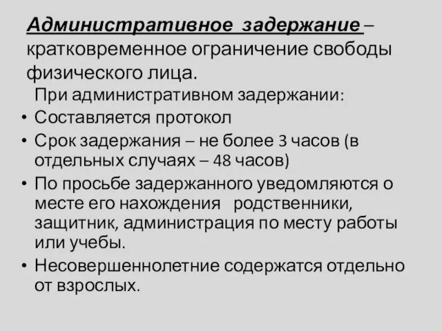 Административное задержание – кратковременное ограничение свободы физического лица. При административном задержании: