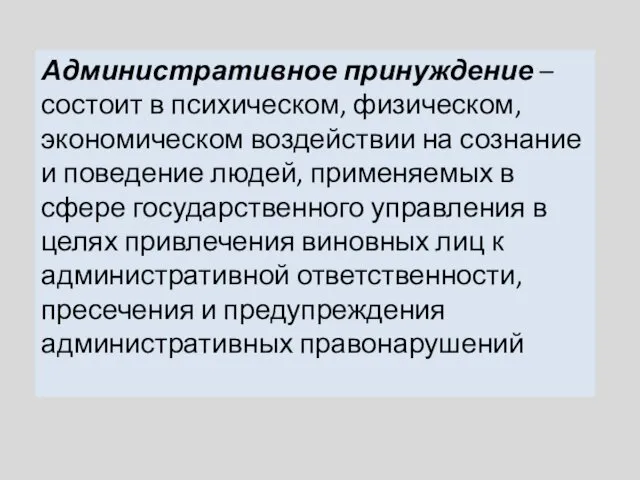 Административное принуждение – состоит в психическом, физическом, экономическом воздействии на сознание