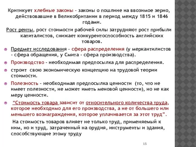 Критикует хлебные законы - законы о пошлине на ввозимое зерно, действовавшие