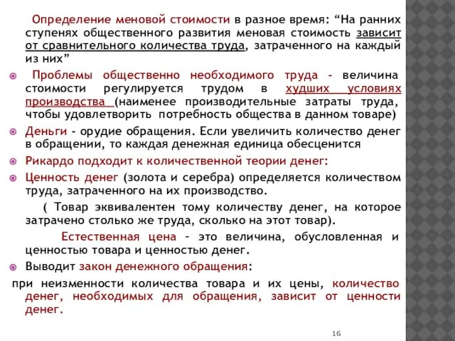 Определение меновой стоимости в разное время: “На ранних ступенях общественного развития