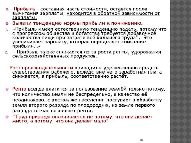 Прибыль – составная часть стоимости, остается после вычитания зарплаты, находится в