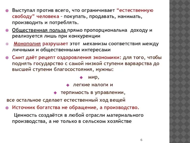 Выступал против всего, что ограничивает “естественную свободу” человека – покупать, продавать,