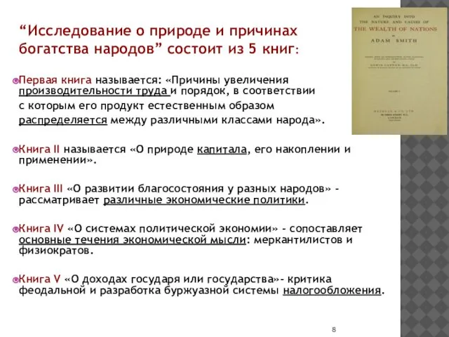 “Исследование о природе и причинах богатства народов” состоит из 5 книг: