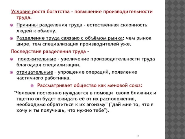 Условие роста богатства - повышение производительности труда. Причины разделения труда -