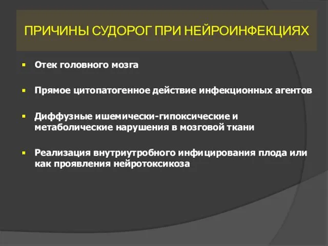 ПРИЧИНЫ СУДОРОГ ПРИ НЕЙРОИНФЕКЦИЯХ Отек головного мозга Прямое цитопатогенное действие инфекционных