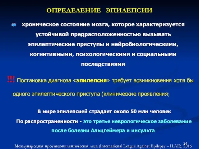 ОПРЕДЕЛЕНИЕ ЭПИЛЕПСИИ хроническое состояние мозга, которое характеризуется устойчивой предрасположенностью вызывать эпилептические