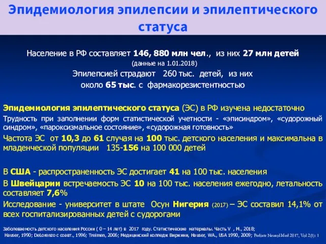 Эпидемиология эпилепсии и эпилептического статуса Население в РФ составляет 146, 880