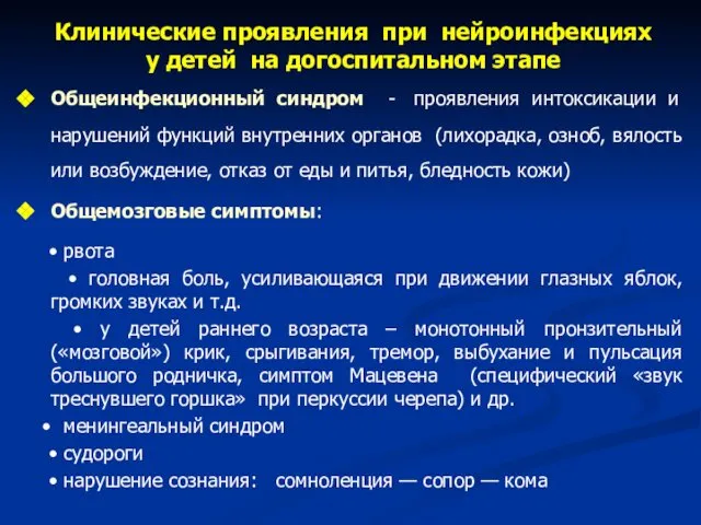 Клинические проявления при нейроинфекциях у детей на догоспитальном этапе Общеинфекционный синдром