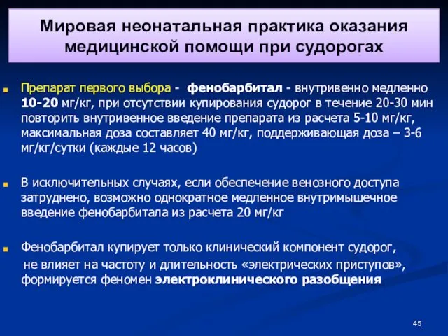 Мировая неонатальная практика оказания медицинской помощи при судорогах Препарат первого выбора