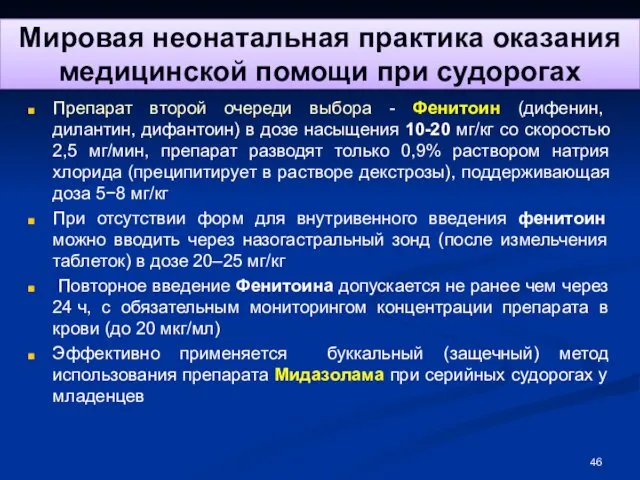 Мировая неонатальная практика оказания медицинской помощи при судорогах Препарат второй очереди