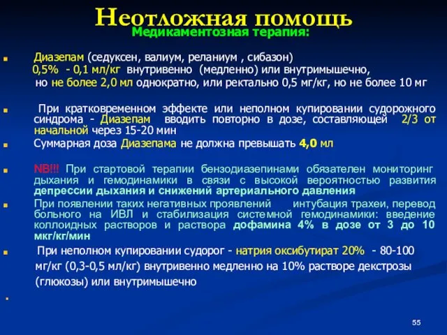 Неотложная помощь Медикаментозная терапия: Диазепам (седуксен, валиум, реланиум , сибазон) 0,5%