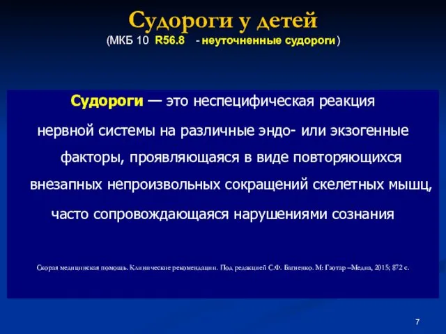 Судороги у детей (МКБ 10 R56.8 - неуточненные судороги) Судороги —