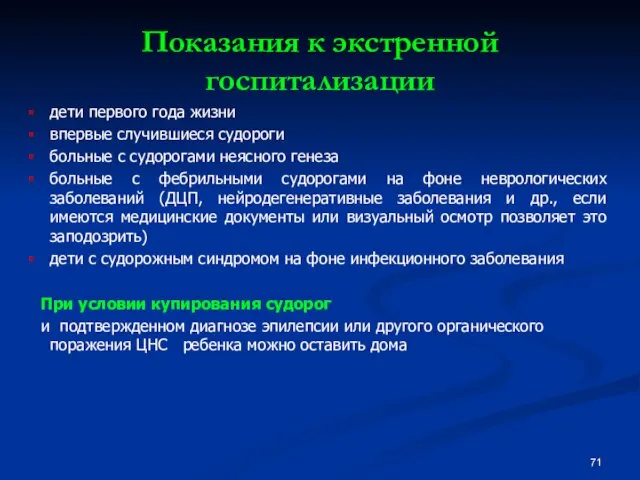 Показания к экстренной госпитализации дети первого года жизни впервые случившиеся судороги