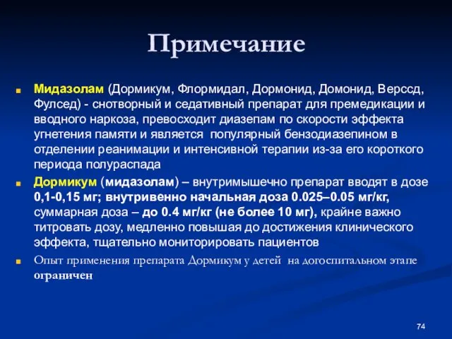 Примечание Мидазолам (Дормикум, Флормидал, Дормонид, Домонид, Верссд, Фулсед) - снотворный и