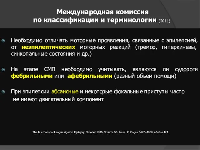 Международная комиссия по классификации и терминологии (2011) Необходимо отличать моторные проявления,