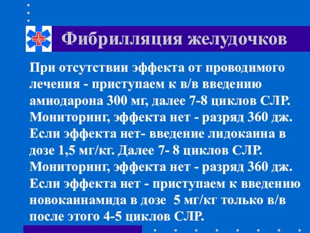 Фибрилляция желудочков При отсутствии эффекта от проводимого лечения - приступаем к