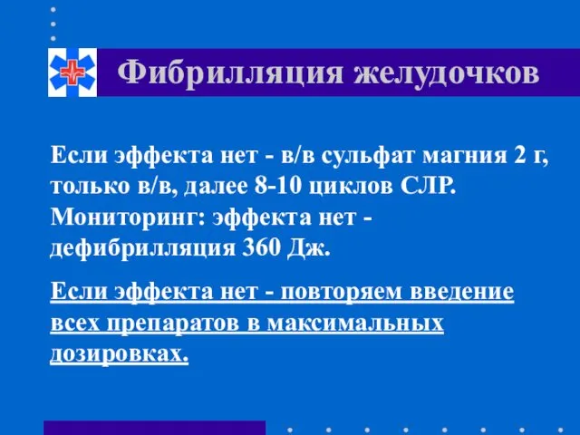 Фибрилляция желудочков Если эффекта нет - в/в сульфат магния 2 г,