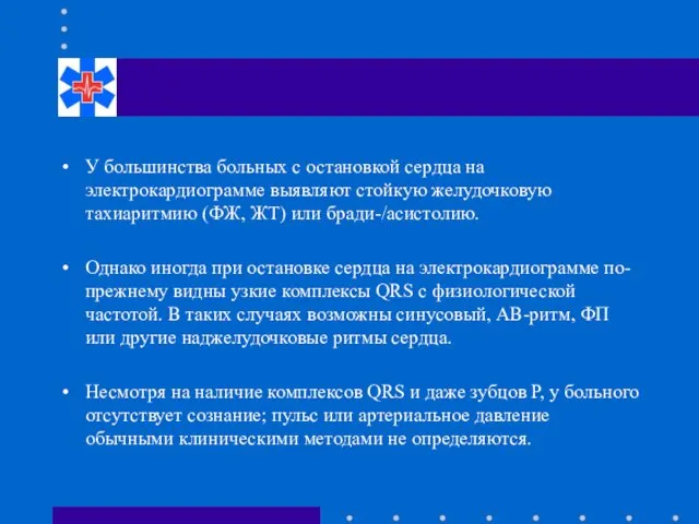 У большинства больных с остановкой сердца на электрокардиограмме выявляют стойкую желудочковую