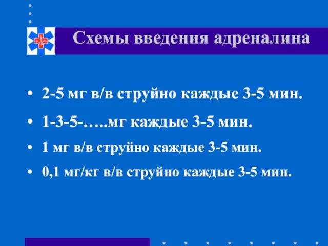 Схемы введения адреналина 2-5 мг в/в струйно каждые 3-5 мин. 1-3-5-…..мг