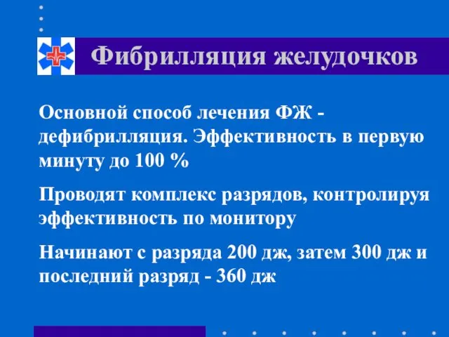 Фибрилляция желудочков Основной способ лечения ФЖ - дефибрилляция. Эффективность в первую