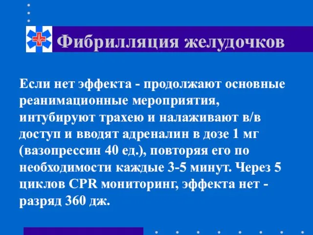 Фибрилляция желудочков Если нет эффекта - продолжают основные реанимационные мероприятия, интубируют