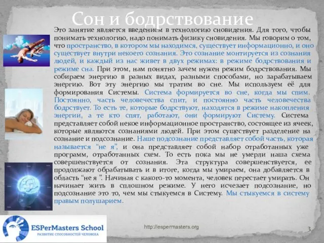 Это занятие является введением в технологию сновидения. Для того, чтобы понимать