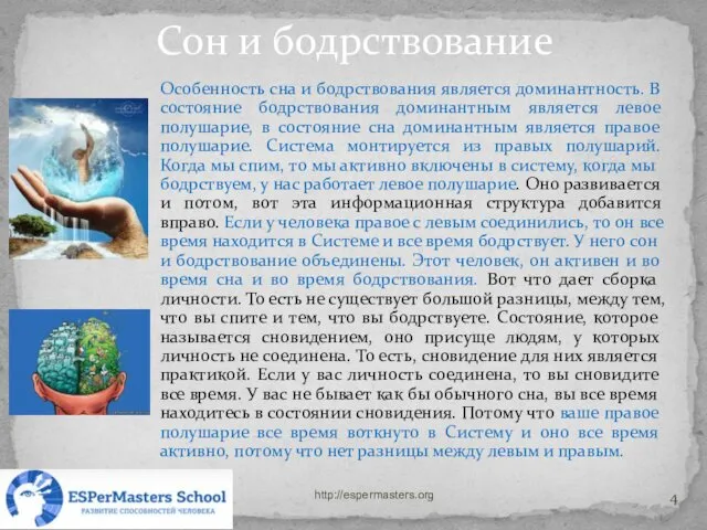 Особенность сна и бодрствования является доминантность. В состояние бодрствования доминантным является