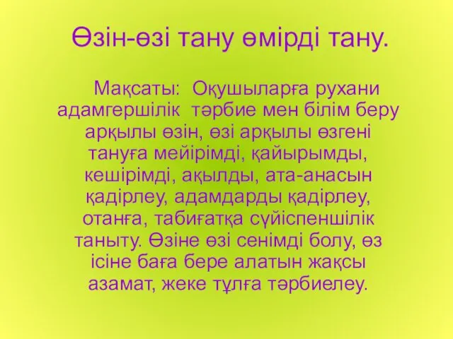 Өзін-өзі тану өмірді тану. Мақсаты: Оқушыларға рухани адамгершілік тәрбие мен білім