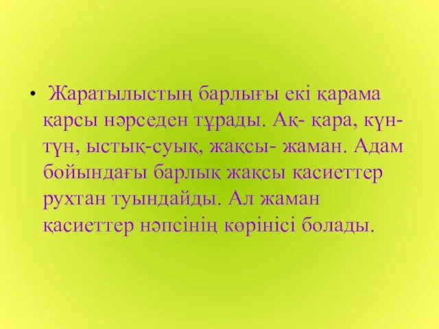 Жаратылыстың барлығы екі қарама қарсы нәрседен тұрады. Ақ- қара, күн-түн, ыстық-суық,