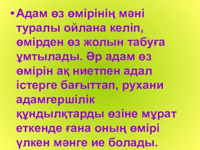 Адам өз өмірінің мәні туралы ойлана келіп, өмірден өз жолын табуға