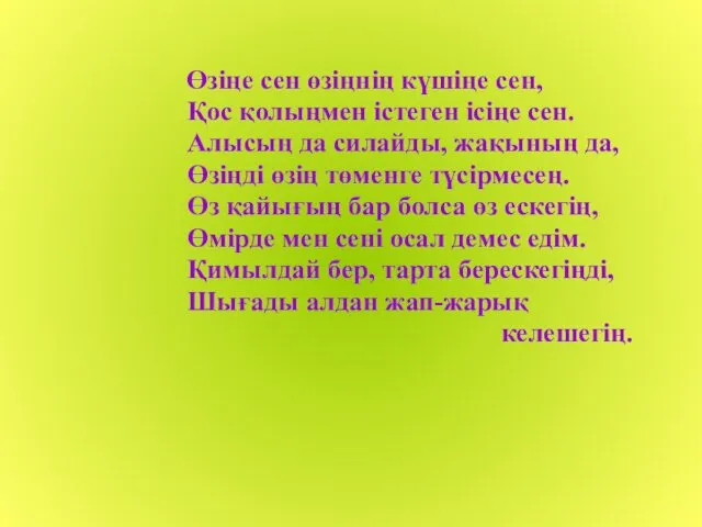 Өзіңе сен өзіңнің күшіңе сен, Қос қолыңмен істеген ісіңе сен. Алысың