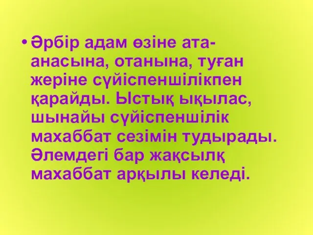 Әрбір адам өзіне ата- анасына, отанына, туған жеріне сүйіспеншілікпен қарайды. Ыстық