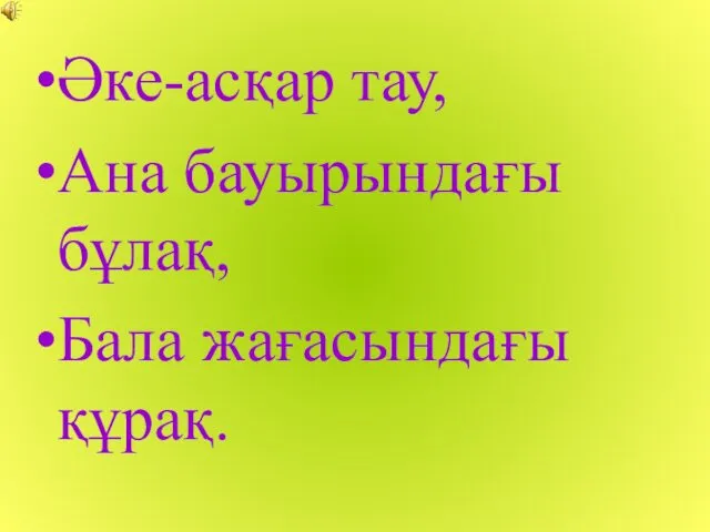 Әке-асқар тау, Ана бауырындағы бұлақ, Бала жағасындағы құрақ.