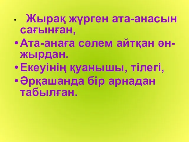 Жырақ жүрген ата-анасын сағынған, Ата-анаға сәлем айтқан ән-жырдан. Екеуінің қуанышы, тілегі, Әрқашанда бір арнадан табылған.