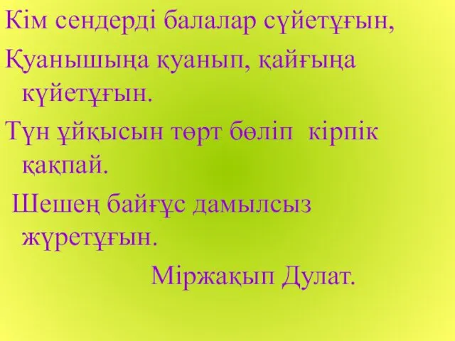 Кім сендерді балалар сүйетұғын, Қуанышыңа қуанып, қайғыңа күйетұғын. Түн ұйқысын төрт