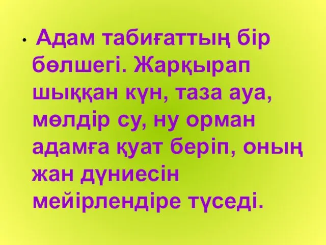 Адам табиғаттың бір бөлшегі. Жарқырап шыққан күн, таза ауа, мөлдір су,