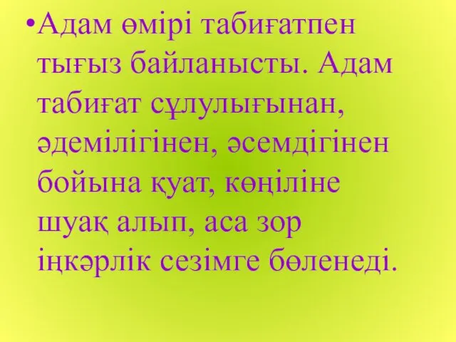 Адам өмірі табиғатпен тығыз байланысты. Адам табиғат сұлулығынан, әдемілігінен, әсемдігінен бойына