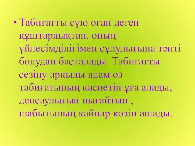 Табиғатты сүю оған деген құштарлықтан, оның үйлесімділігімен сұлулығына тәнті болудан басталады.