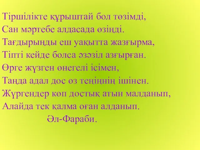 Тіршілікте құрыштай бол төзімді, Сан мәртебе алдасада өзіңді. Тағдырыңды еш уақытта