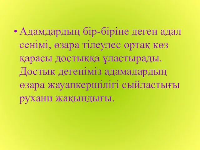 Адамдардың бір-біріне деген адал сенімі, өзара тілеулес ортақ көз қарасы достыққа