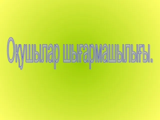 Оқушылар шығармашылығы.