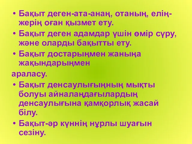 Бақыт деген-ата-анаң, отаның, елің-жерің оған қызмет ету. Бақыт деген адамдар үшін