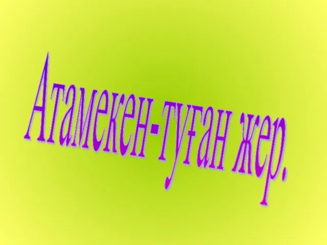 Атамекен-туған жер.