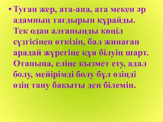 Туған жер, ата-ана, ата мекен әр адамның тағдырын құрайды. Тек одан