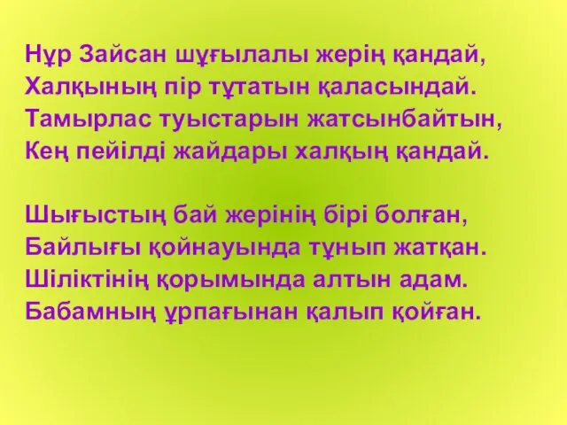 Нұр Зайсан шұғылалы жерің қандай, Халқының пір тұтатын қаласындай. Тамырлас туыстарын