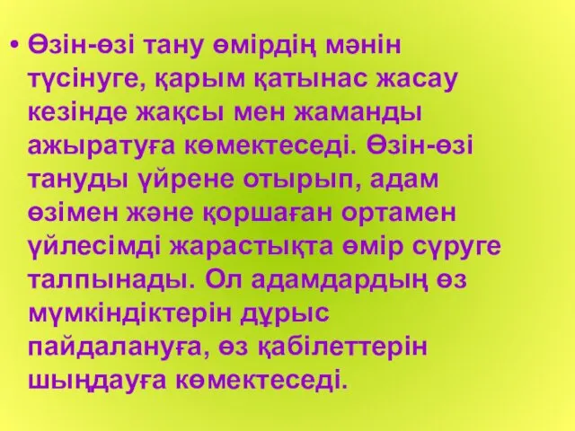 Өзін-өзі тану өмірдің мәнін түсінуге, қарым қатынас жасау кезінде жақсы мен