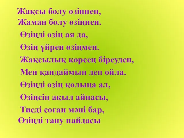 Жақсы болу өзіңнен, Жаман болу өзіңнен. Өзіңді өзің ая да, Өзің